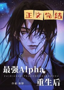 《最強Alpha重生後》