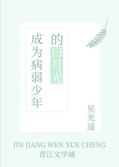 成为病弱少年的白月光