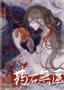 《藥石無醫》