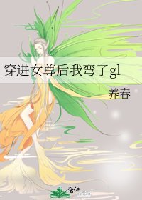 《穿进女尊后我弯了gl 》