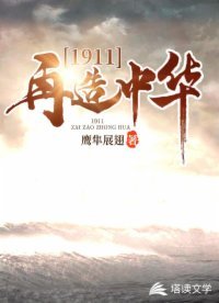 《1911再造中華》