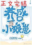 《养了一只小狼崽》