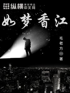 《如夢香江》