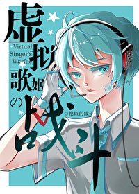 《(無CP/綜漫同人)虛擬歌姬的戰鬥》