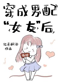 《穿成男配“女友”後》