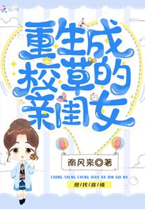 《重生成校霸的親閨女》