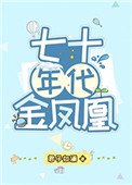 《七十年代金凤凰》