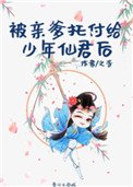 《被亲爹托付给少年仙君后》