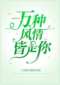 《萬種風情皆是你》