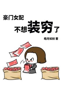 《豪門女配不想裝窮了》