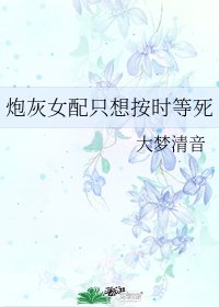 炮灰女配只想按時等死