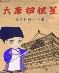 《大唐掃把星》