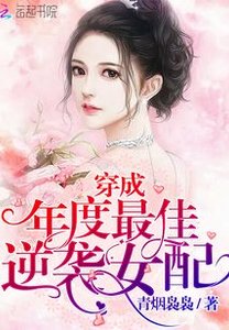 《穿成反派大佬的親媽/穿成年度最佳逆襲女配》