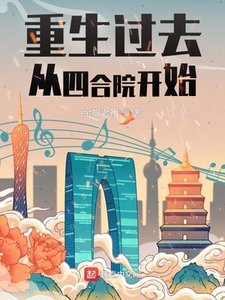 《重生過去從四合院開始》