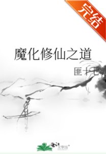 《魔化修仙之道》