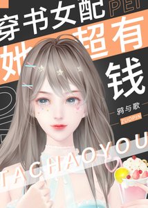 《穿書女配她超有錢》