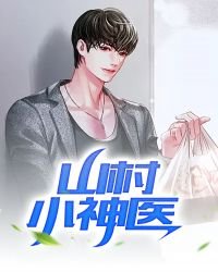山村小神醫