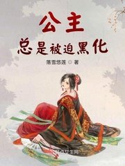 《公主總是被迫黑化》
