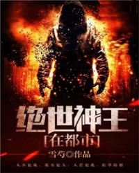 《绝世神王在都市》