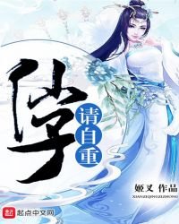 《仙子请自重》