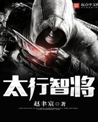《太行智將》