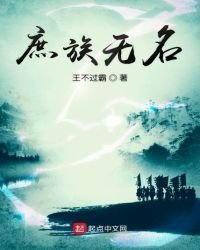 《庶族無名》