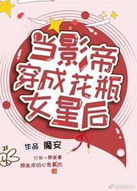 《當影帝穿成花瓶女星後》