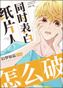 《紙片人同時求婚怎麼破》