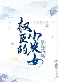 《權臣的小農女是烏鴉嘴》