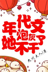 《年代文炮灰她不幹了》