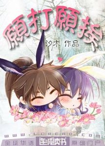 《願打願挨》