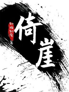 《倚崖》