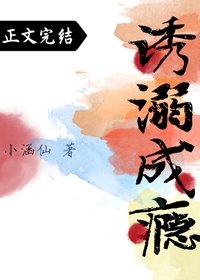 《诱溺成瘾》