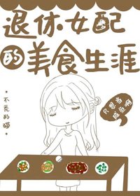 《退休女配的美食生涯》
