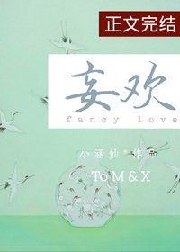 《妄欢》