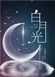 《白月光(穿书)》