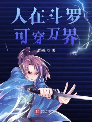 《人在斗罗可穿万界》
