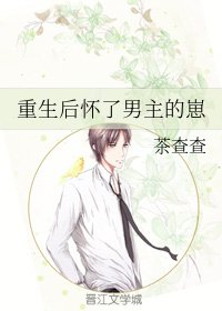 《重生後懷了男主的崽》