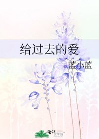 《給過去的愛》