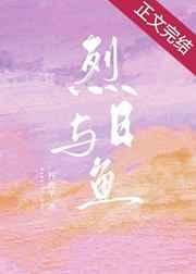 《烈日與魚》