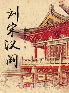 《劉宋漢闕》