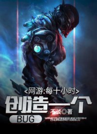 《網遊:每十小時創造一個BUG》