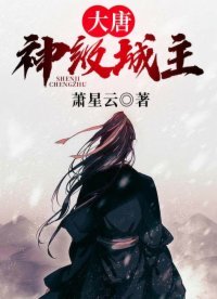 《大唐:神級城主》