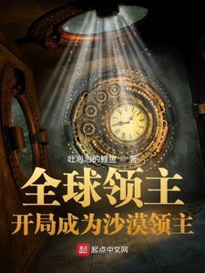 《全球領主:開局成為沙漠領主》