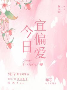 《今日宜偏愛》