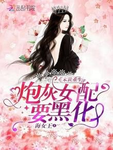 《末世重生:炮灰女配要黑化》