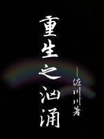 《重生之洶湧》