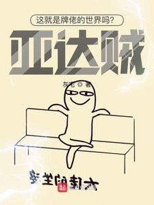 《這就是牌佬的世界嗎?亞達賊!》