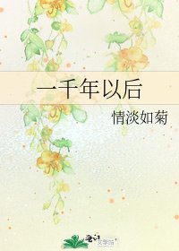 一千年以後
