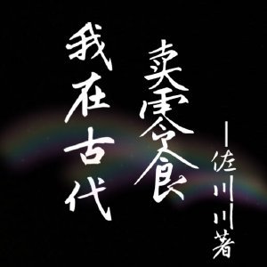 《我在古代賣零食》